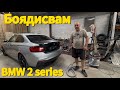 Боядисвам BMW 2 серия – Спря ми токът в камерата!