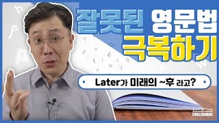 생활영어 | Later가 미래의 ~후에 라고? 잘못 알고 계신겁니다. 잘못된 영문법, 영어회화 극복하기 프로젝트!