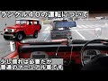 ランクル４０の運転は難しくないです thumbnail