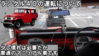ランクル４０の運転にはコツが必要です