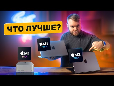 Apple M2 Pro vs M1 Pro vs M1 Max — что лучше?