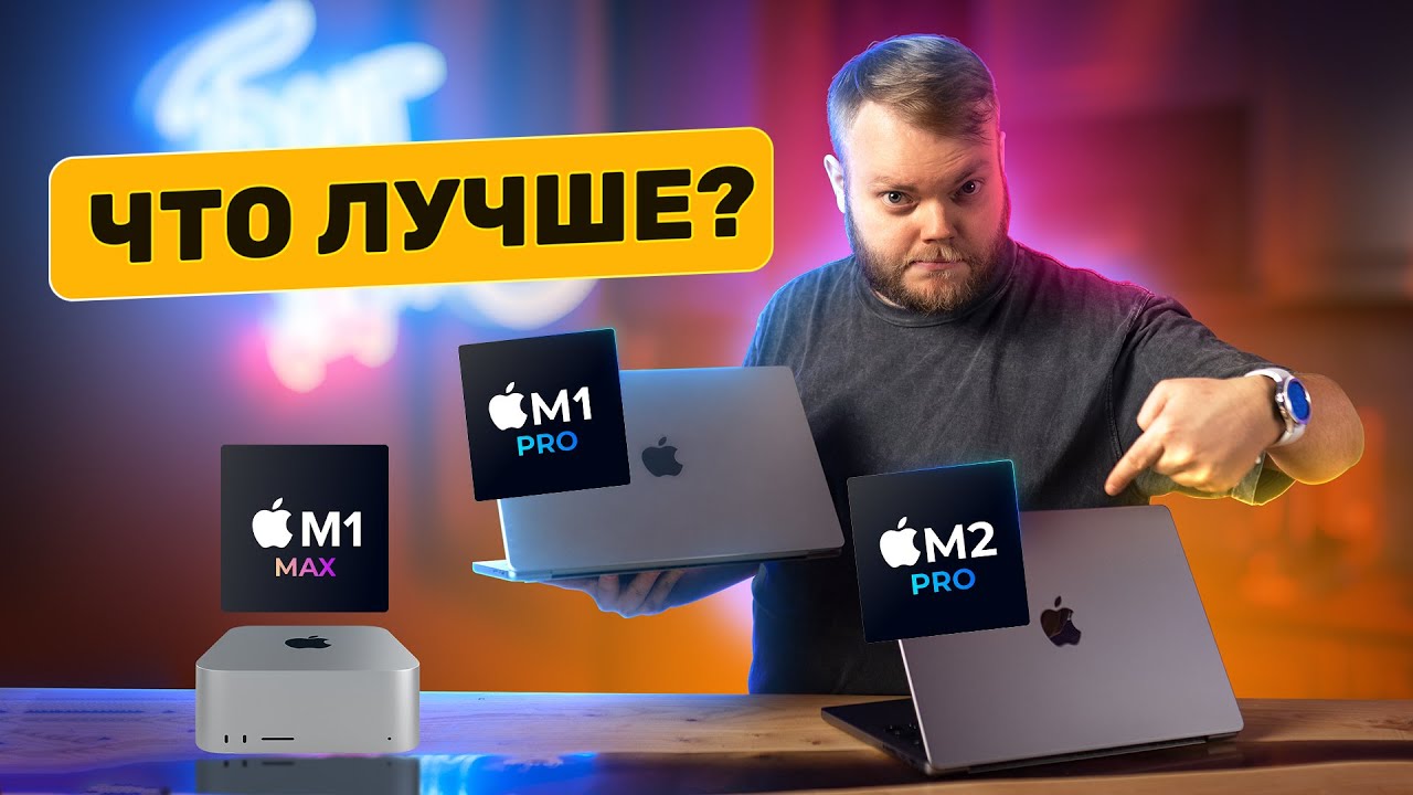 Apple M2 Pro vs M1 Pro vs M1 Max — что лучше? - YouTube