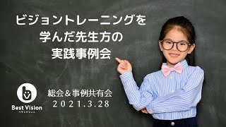 ビジョントレーニングを実践した事例共有会（一般社団法人日本ビジョントレーニング普及協会）