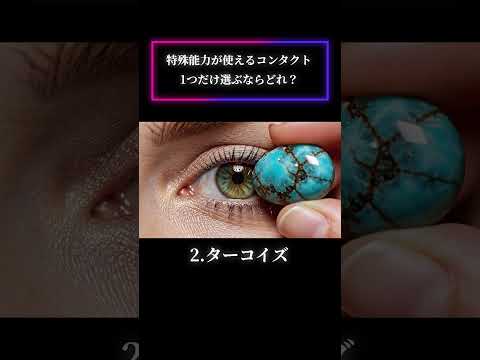 【ASMR】特殊能力が使えるコンタクト、１つだけ選ぶならどれ？💎 ✨/ #asmr #ai #shorts