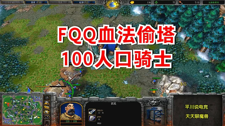 FQQ首发血法，烧树偷炮塔，100人口骑士！魔兽争霸3 - 天天要闻