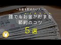 [ラジオ]【お金を貯めたい方へ】節約で絶対に意識したいポイント5選｜どんどんお金が貯まる｜貯金のコツまとめ