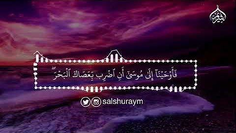 قصة نبي الله موسى مع فرعون - سورة الشعراء