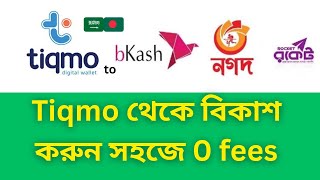 Tiqmo to bKash: সৌদি আরব থেকে বিকাশে টাকা পাঠান ০ ফিতে! সাথে সাথে রিসিভ! সেরা এপস,shakil samy,tiqmo