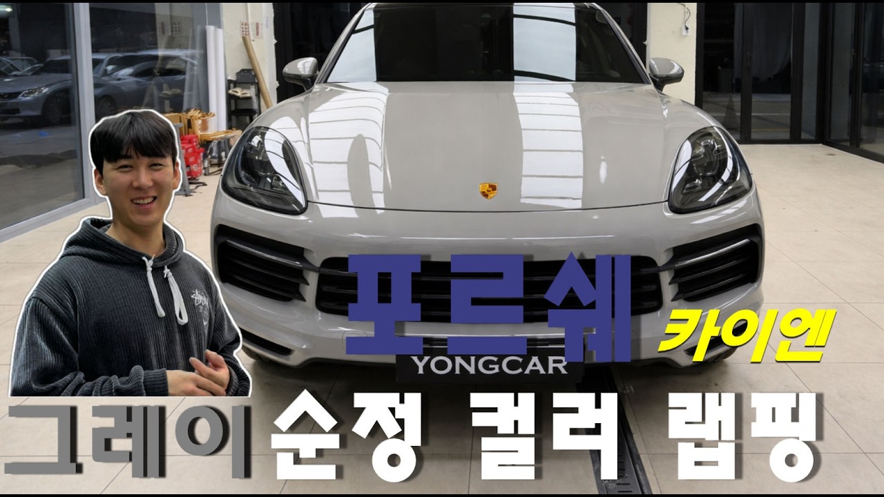 포르쉐 카이엔 순정 컬러 랩핑!