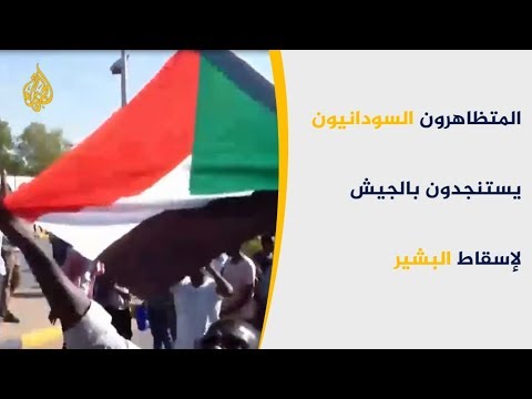 المتظاهرون السودانيون يستنجدون بالجيش لإسقاط البشير