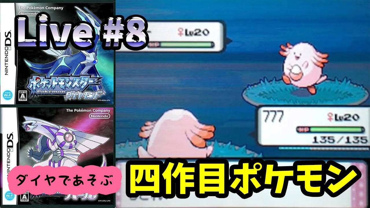 ポケモンダイヤモンド パール 8 しあわせタマゴを入手し新メンバーレベル上げ 後半はヒンバス 完全初見プレイ 実況ライブ Live Youtube
