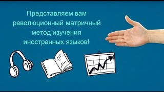 Лучший Самоучитель Английского Языка - Матричный Метод!!! Лучший Самоучитель Английского Языка - Матричный Метод!!!
