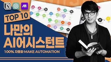 남들보다 1시간 먼저 퇴근하는 나만의 자동화 AI어시스턴트 TOP10(feat. 노션 & 메이크 & 매직밀키트)