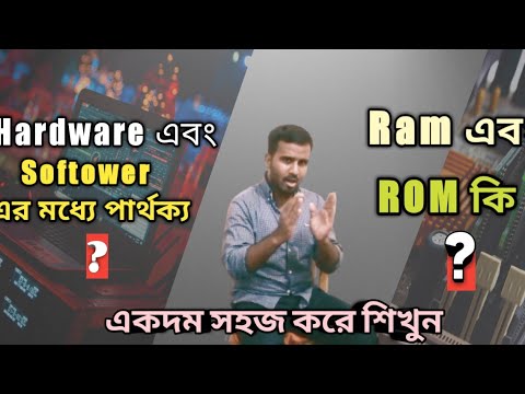 RAM ও ROM কি? হার্ডওয়্যার এবং সফটওয়্যার এর মধ্যে পার্থক্য কি? Learn With Ntr-Institute | Ntr Rabiul