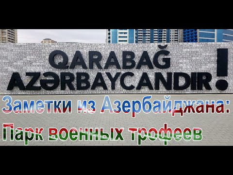 Заметки из Азербайджана: Парк военных трофеев