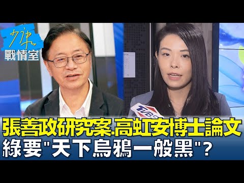 張善政研究案.高虹安博士論文 綠要"天下烏鴉一般黑"? 少康戰情室 20220923