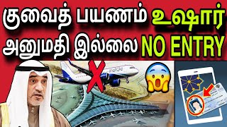 குவைத் அனுமதி இல்லை 😲✈️😲 | ziashanawaz | kuwait tamil news | gulf tamil news |