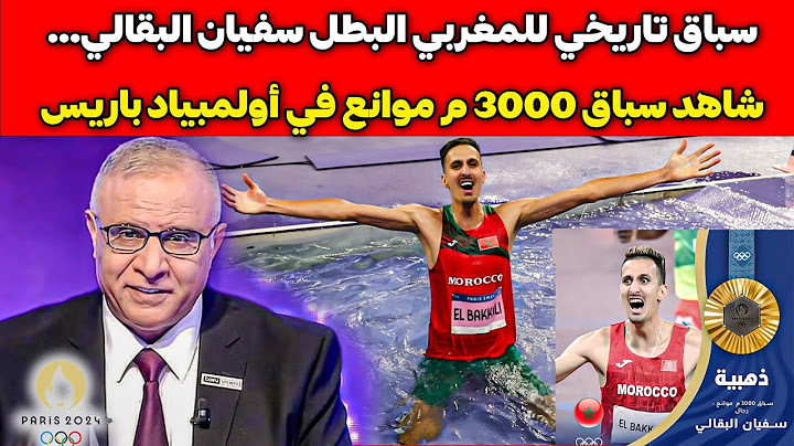 سباق تاريخي للمغربي البطل سفيان البقالي... شاهد سباق 3000 م موانع في أولمبياد باريس
