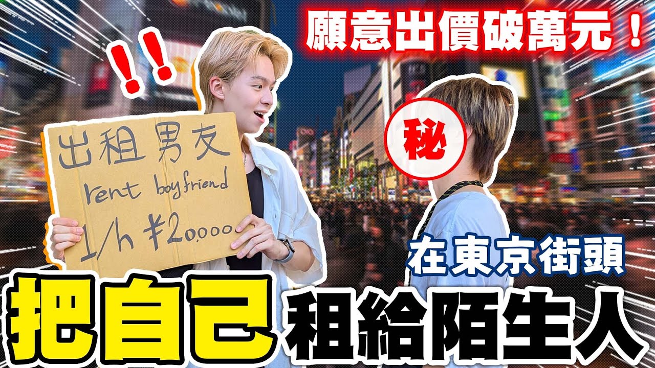 瑋瑋在東京當出租男友，會有人租嗎？台灣觀眾跑來現場，過程好害羞！【黃氏兄弟】#出租男友