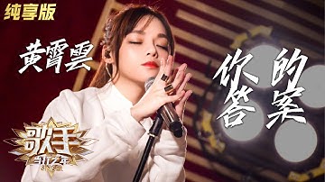 【纯享】#黄霄雲 挑战《#你的答案 》 超稳高音听得太过瘾  | 歌手·当打之年 | Singer 2020 | MangoTV Music