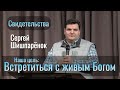 Наша цель: Встретиться с живым Богом | Сергей Шишпарёнок | Свидетельства