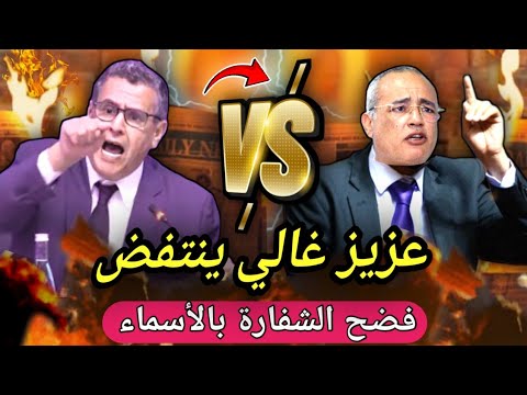 فيديو شاعل عزيز غالي ينتفض ضد أخنوش ورباعتو و يفضح الشفارة بالأسماء