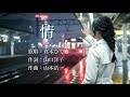 情 真木ひでとさんの歌唱です