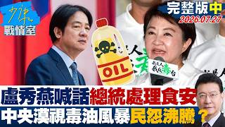 【完整版中集】盧秀燕喊話總統上班處理食安 中央漠視毒油風暴民怨沸騰？20260727｜#高嘉瑜 #陳智菡 #林沛祥 #李永萍 #凌濤