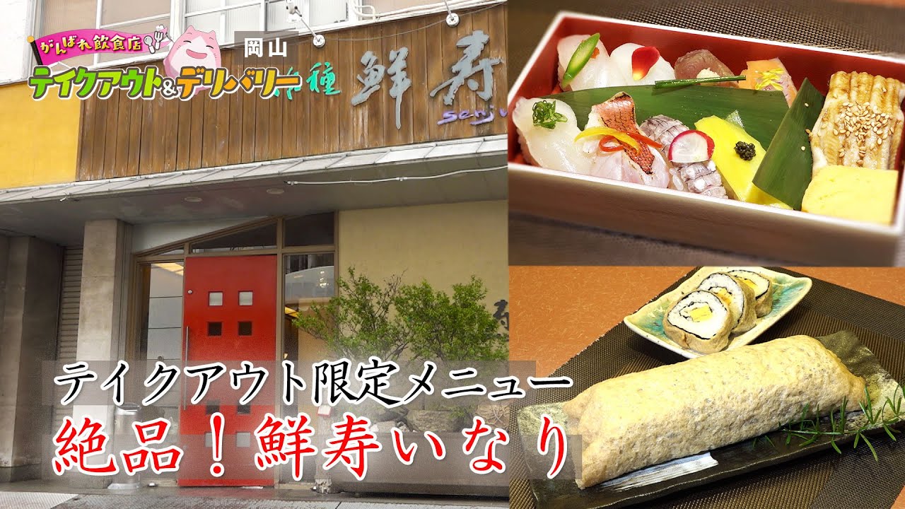 テイクアウト限定メニュー 絶品 鮮寿いなり 活種 鮮寿 いきだね せんじゅ 岡山 香川がんばれ飲食店 テイクアウト デリバリー Youtube