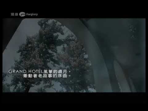 遠雄富都 2'30"VCR
