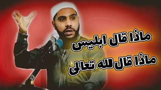 ماذا قال ابليس ماذا قال الله تعالى الشيخ محمود الحسنات