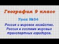 География 9 класс (Урок№34 - Россия и мировое хозяйство. Россия в системе транспортных коридоров.)