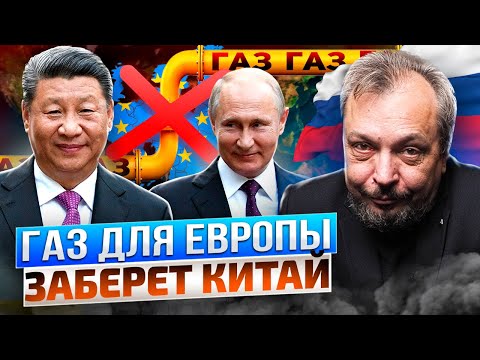 Прощай, немытая Европа! Весь Российский Газ для ЕС заберёт КИТАЙ