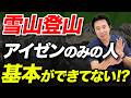 【実はよく知らない！？】雪山って普通に歩くだけではダメなの！？雪山での歩行技術について解説！