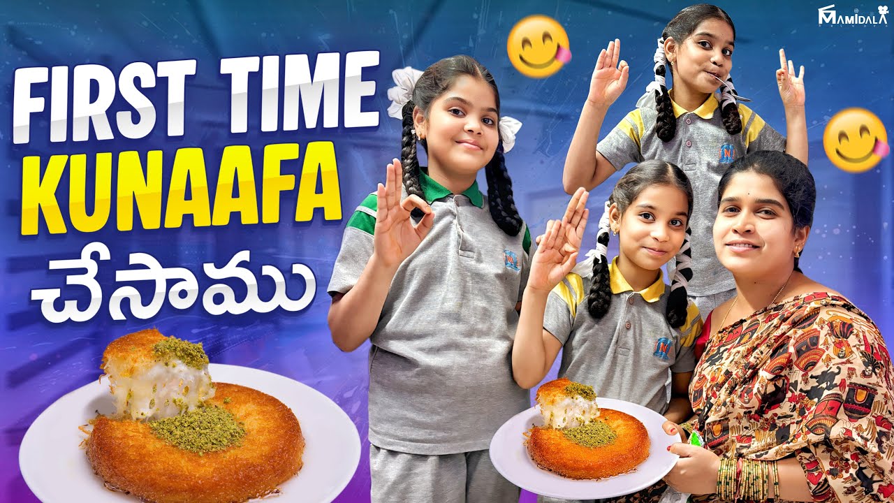 First Time KUNAAFA చేసాము || మా vlogs నచుతున్నాయా friends || balamani muchatlu new video