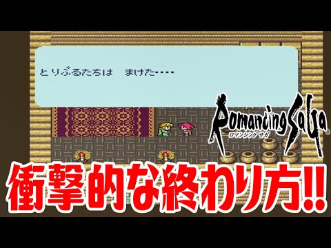 【ロマサガ1】衝撃的な終わり方!! モニカ様に2度目はない？ ジャン救出作戦【ロマンシング サガ】Romancing SaGa