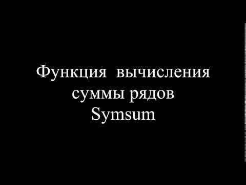 MatLab. 9.5e. Функция вычисления суммы рядов – sumsum
