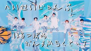 Hey! Say! JUMP - 春玄鳥［Dance Practice♪♡☆⁉］Sample / Haru-Tsubame