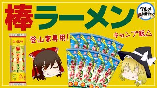 【ゆっくり解説】マルタイ棒ラーメンが登山キャンプで大人気？山の棒ラーメンの秘密について