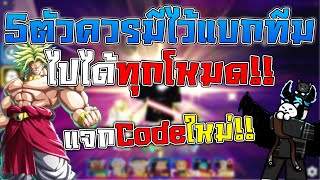 แจกCodeใหม่ แนะนำ5ตัวที่ควรมีแบกไปได้ทุกโหมด!!! | Anime Crossover Defense