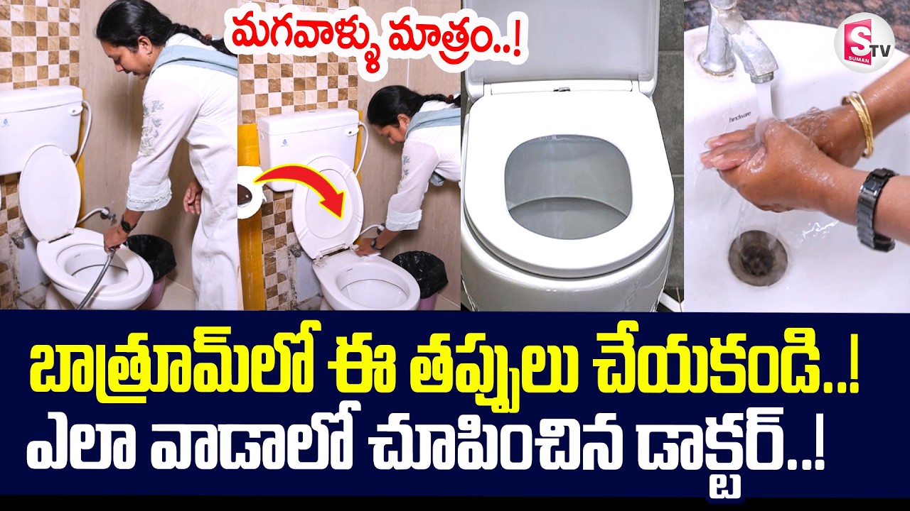 Dr Bhanu Poornima About Washrooms | How To use Washrooms | Bathroom Cleaning Tip @sumantvtirupati