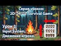 Android - IOS 2D игра на выживание на Unity | Урок 3