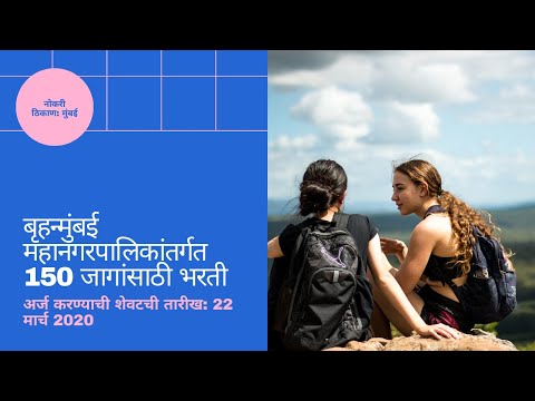 बृहन्मुंबई महानगरपालिकांतर्गत 150 जागांसाठी भरती | MCGM | MCGM Recruitment 2020 | MCGM Portal | Govt