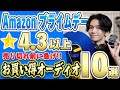 Amazon プライムデー🎊高評価でコスパ抜群のオーディオ関連セール商品を紹介します。