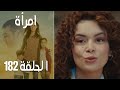 مسلسل امرأة الموسم 2 - الحلقة 85‎