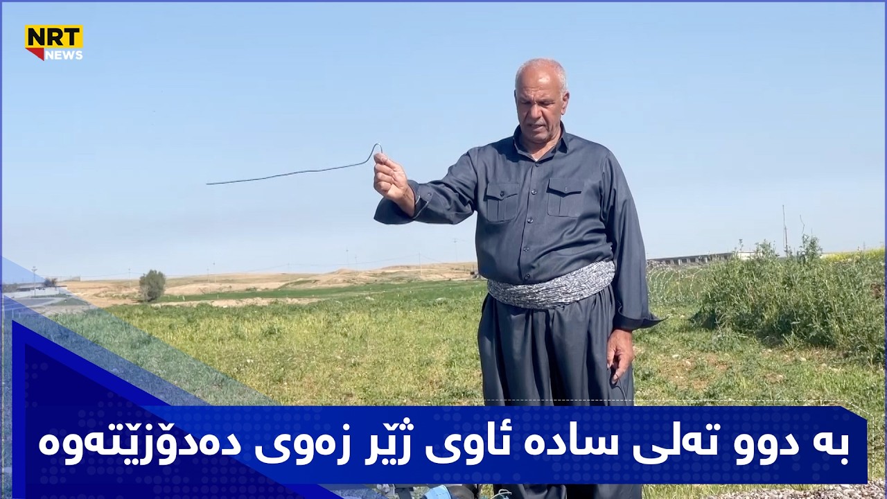 هیچ ئامێڕێکی پێشکەوتوی پێنییە و بە دوو تەلی سادە ئاوی ژێر زەوی دەدۆزێتەوە