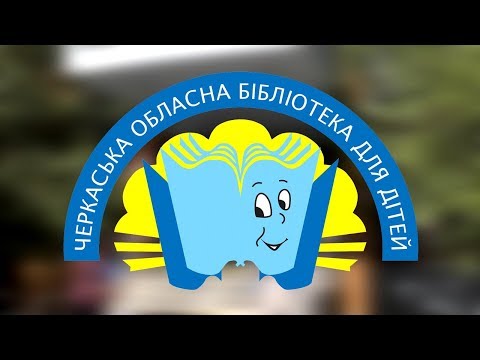 Пісня про бібліотеку