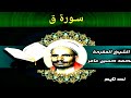 تلاوة مؤثرة لسورة ق محمد حسين عامر