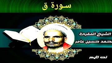تلاوة مؤثرة لسورة ق - محمد حسين عامر