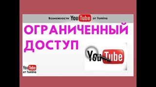 Ограниченный доступ к видео на Ютуб. Загрузка видео с ограниченным доступом в YouTube! Смотрите!